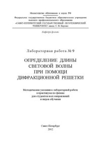 cover of the book Определение длины световой волны при помощи дифракционной решетки: методические указания к лабораторной работе № 9 в практикуме по физике для студентов всех направлений и видов обучения