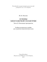 cover of the book Основы многомерной геометрии. Часть II. Евклидовы пространства