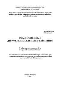 cover of the book Обыкновенные дифференциальные уравнения: Учебно-методическое пособие по курсу «Математический анализ»