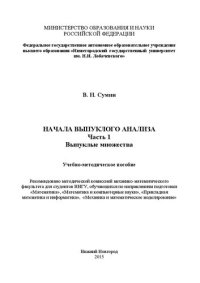 cover of the book Начала выпуклого анализа. Часть 1. Выпуклые множества: Учебно-методическое пособие