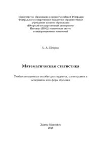 cover of the book Математическая статистика: Учебно-методическое пособие для студентов, магистрантов и аспирантов всех форм обучения