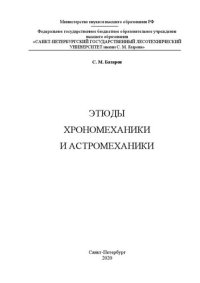 cover of the book Этюды хрономеханики и астромеханики