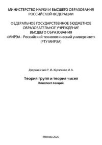 cover of the book Теория групп и теория чисел: Конспект лекций