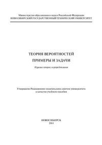 cover of the book Теория вероятностей. Примеры и задачи: учеб. пособие