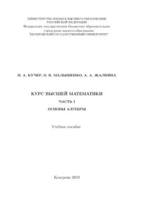 cover of the book Курс высшей математики. Часть I. Основы алгебры: учебное пособие