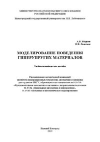 cover of the book Моделирование поведения гиперупругих материалов: Учебно-методическое пособие