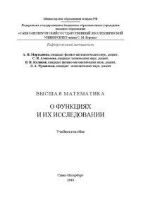 cover of the book Высшая математика. О функциях и их исследовании: учебное пособие для студентов, обучающихся по всем направлениям подготовки