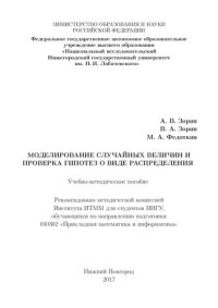 cover of the book Моделирование случайных величин и проверка гипотез о виде распределения: Учебно-методическое пособие