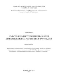 cover of the book Излучение электромагнитных волн движущимися заряженными частицами: Учебное пособие