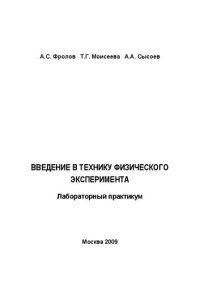 cover of the book Введение в технику физического эксперимента: лабораторный практикум