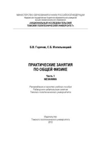 cover of the book Практические занятия по общей физике. Часть 1. Механика