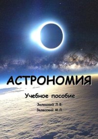 cover of the book Астрономия: Учебное пособие