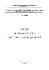 cover of the book Этюды хрономеханики световых наблюдателей