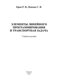 cover of the book Элементы линейного программирования и транспортная задача: учебное пособие