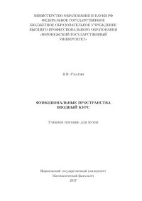 cover of the book Функциональные пространства вводный курс