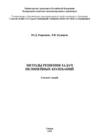 cover of the book Методы решения задач нелинейных колебаний: конспект лекций