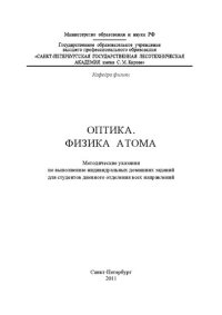 cover of the book Оптика. Физика атома: методические указания по выполнению индивидуальных домашних заданий