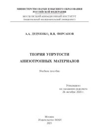 cover of the book Теория упругости анизотропных материалов: учебное пособие