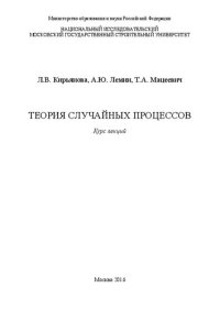 cover of the book Теория случайных процессов : курс лекций