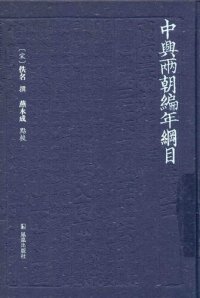 cover of the book 中兴两朝编年纲目