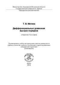 cover of the book Дифференциальные уравнения высших порядков: Учебное пособие