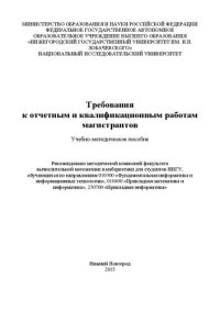 cover of the book Требования к отчетным и квалификационным работам магистрантов: Учебно-методическое пособие