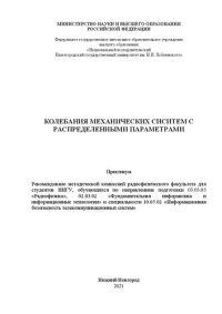 cover of the book Колебания механических систем с распределенными параметрами. Практикум