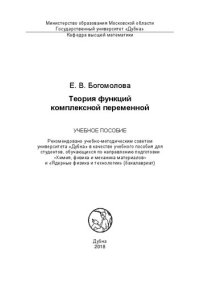 cover of the book Теория функций комплексной переменной: Учебное пособие