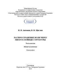 cover of the book Распространение волн через многослойные структуры. Часть шестая. Метод исключения: Монография