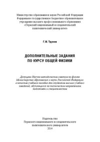 cover of the book Дополнительные задания по курсу общей физики: Учебное пособие