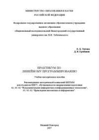 cover of the book Практикум по линейному программированию: Учебно-методическое пособие