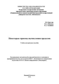 cover of the book Некоторые приемы вычисления пределов: Учебно-методическое пособие