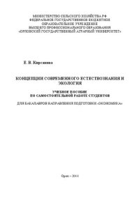 cover of the book Концепции современного естествознания и экология: учебное пособие по самостоятельной работе студентов для бакалавров направления подготовки «Экономика»