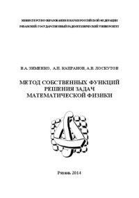 cover of the book Метод собственных функций решения задач математической физики: Учебное пособие