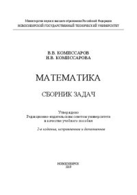 cover of the book Математика. Сборник задач: учебное пособие