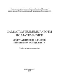 cover of the book Самостоятельные работы по математике для учащихся 10 классов Инженерного лицея НГТУ: Учебно-методическое пособие