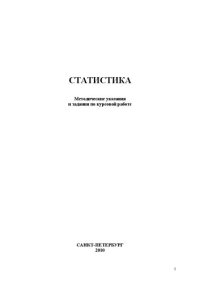 cover of the book Статистика: методические указания и задания по курсовой работе для студентов специальности 080109 и направления 080100 всех видов обучения