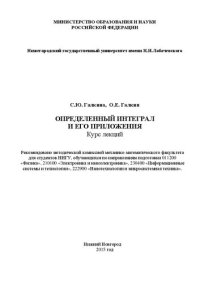 cover of the book Определенный интеграл и его приложения: Курс лекций