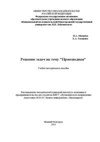 cover of the book Решение задач на тему "Производная": Учебно-методическое пособие