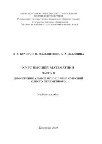 cover of the book Курс высшей математики. Часть II. Дифференциальное исчисление функций одного переменного: учебное пособие