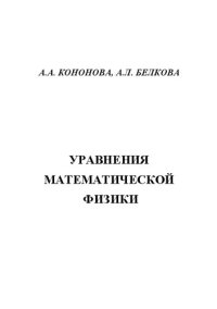 cover of the book Уравнения математической физики: Учебное пособие