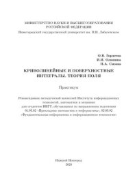 cover of the book Криволинейные и поверхностные интегралы. Теория поля: Практикум