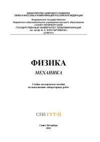 cover of the book Физика. Механика: учебно-методическое пособие по выполнению лабораторных работ