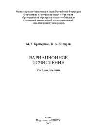 cover of the book Вариационное исчисление: учебное пособие