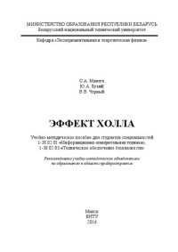 cover of the book Эффект Холла: учебно-методическое пособие для студентов специальностей 1-38 02 01 «Информационно-измерительная техника», 1-38 02 03 «Техническое обеспечение безопасности»