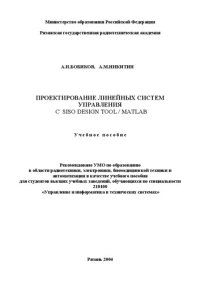 cover of the book Проектирование линейных систем управления с SISO DESIGN TOOL / MATLAB: Учебное пособие