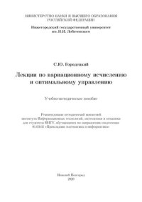 cover of the book Лекции по вариационному исчислению и оптимальному управлению: Учебно-методическое пособие