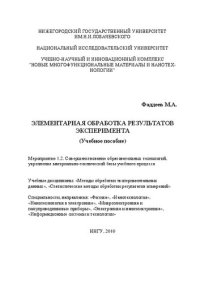 cover of the book Элементарная обработка результатов эксперимента: Учебное пособие