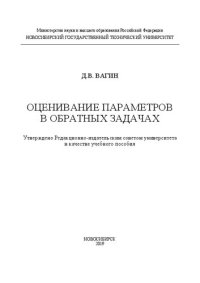 cover of the book Оценивание параметров в обратных задачах: учебное пособие