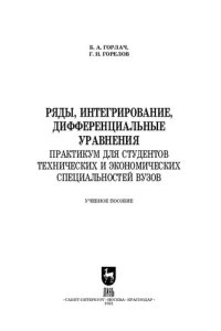 cover of the book Ряды, интегрирование, дифференциальные уравнения. Практикум для студентов технических и экономических специальностей вузов